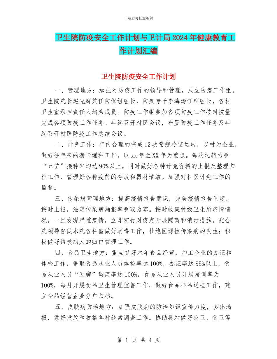 卫生院防疫安全工作计划与卫计局2024年健康教育工作计划汇编_第1页