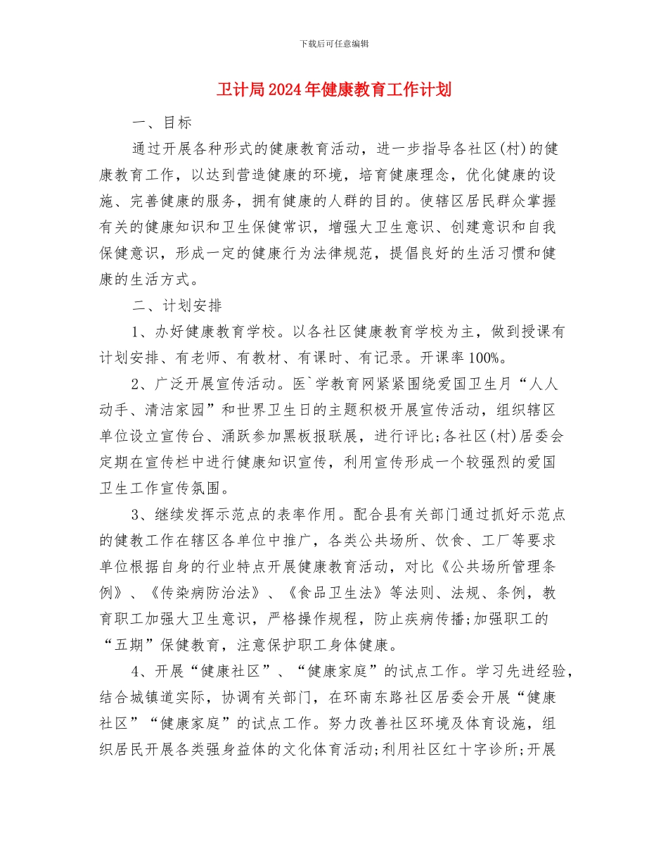 卫生院防疫安全工作计划与卫计局2024年健康教育工作计划汇编_第3页