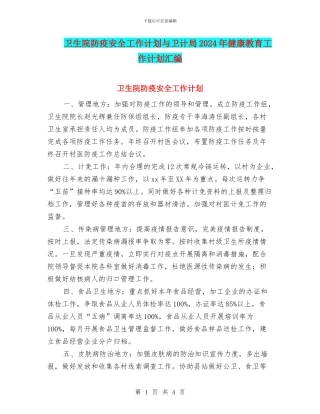 卫生院防疫安全工作计划与卫计局2024年健康教育工作计划汇编