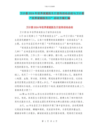 卫计委2024年世界家庭医生日宣传活动总结与卫计委“世界家庭医生日”活动方案汇编