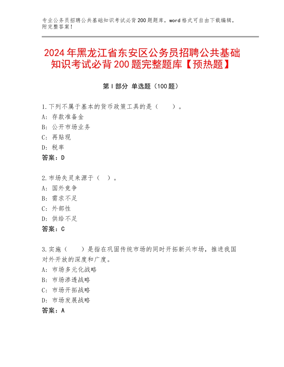 2024年黑龙江省东安区公务员招聘公共基础知识考试必背200题完整题库【预热题】_第1页