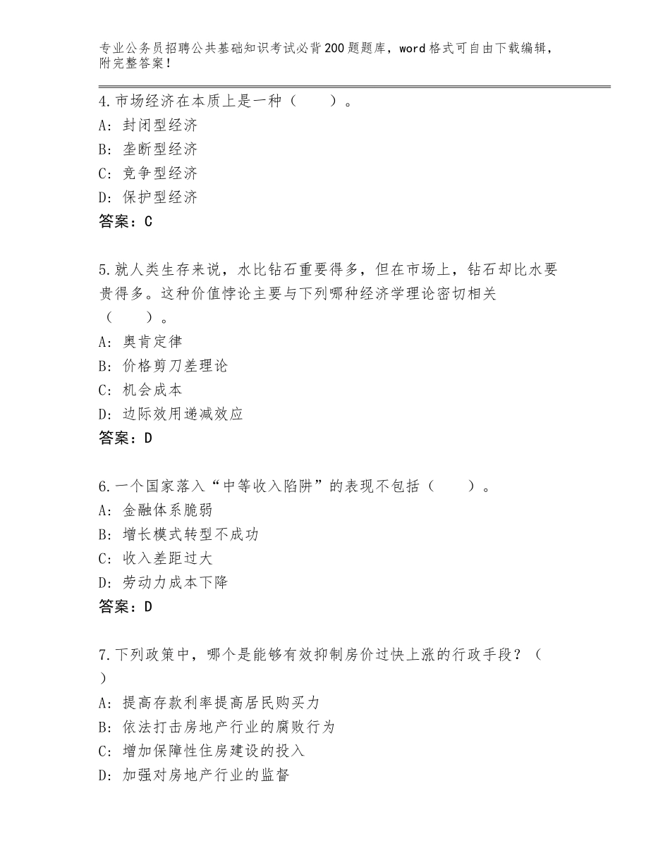 2024年黑龙江省东安区公务员招聘公共基础知识考试必背200题完整题库【预热题】_第2页