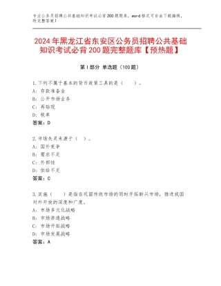 2024年黑龙江省东安区公务员招聘公共基础知识考试必背200题完整题库【预热题】