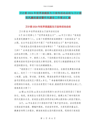 卫计委2024年世界家庭医生日宣传活动总结与卫计委党风廉政建设暨作风建设工作要点汇编
