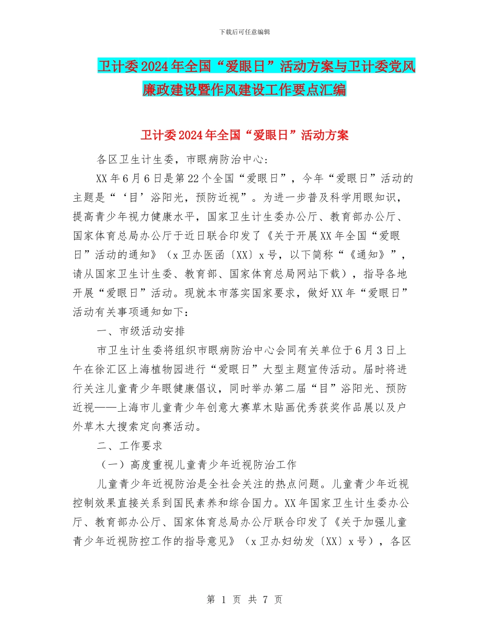 卫计委2024年全国“爱眼日”活动方案与卫计委党风廉政建设暨作风建设工作要点汇编_第1页