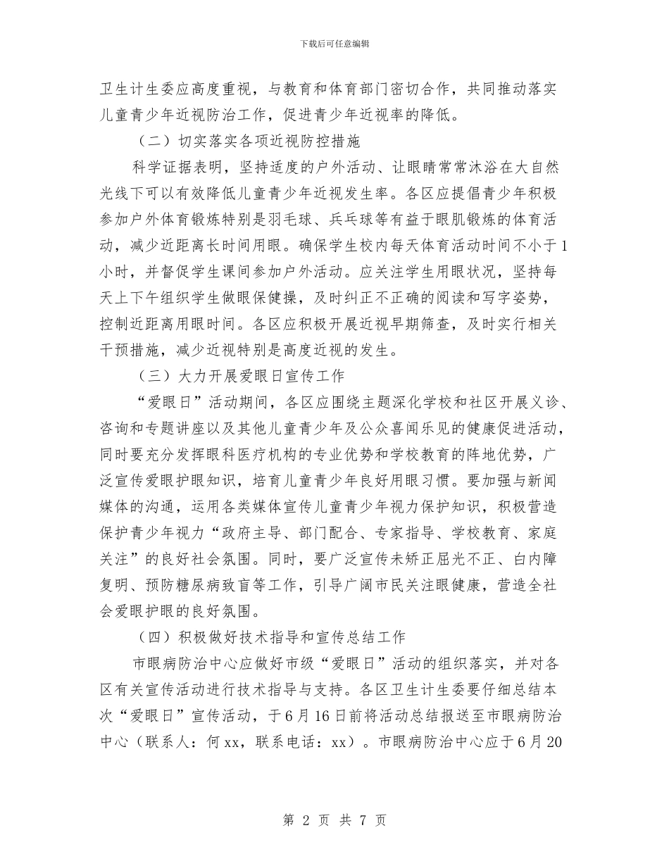 卫计委2024年全国“爱眼日”活动方案与卫计委党风廉政建设暨作风建设工作要点汇编_第2页