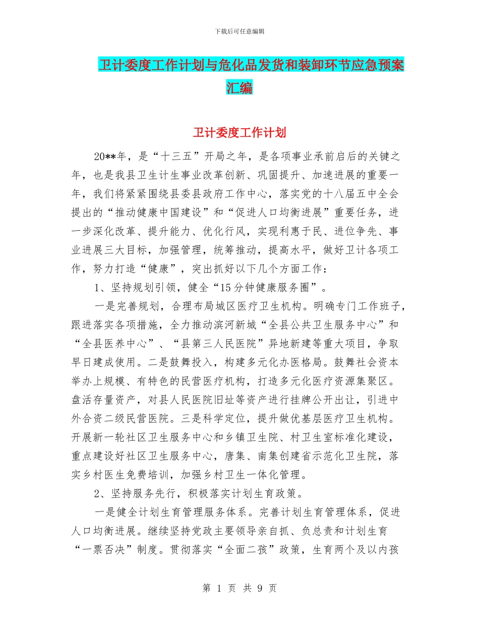 卫计委度工作计划与危化品发货和装卸环节应急预案汇编_第1页