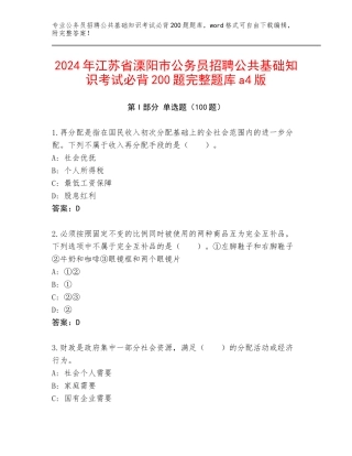 2024年江苏省溧阳市公务员招聘公共基础知识考试必背200题完整题库a4版