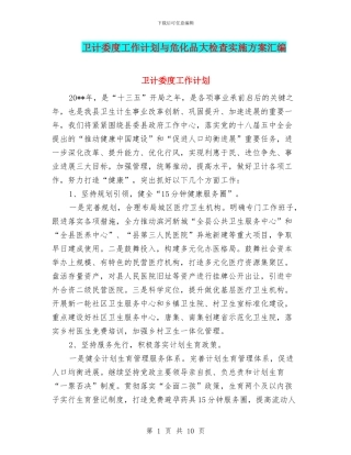 卫计委度工作计划与危化品大检查实施方案汇编
