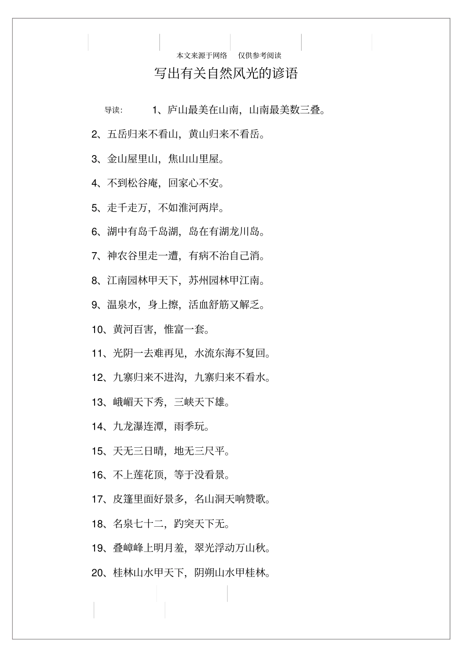 写出有关自然风光的谚语_第1页