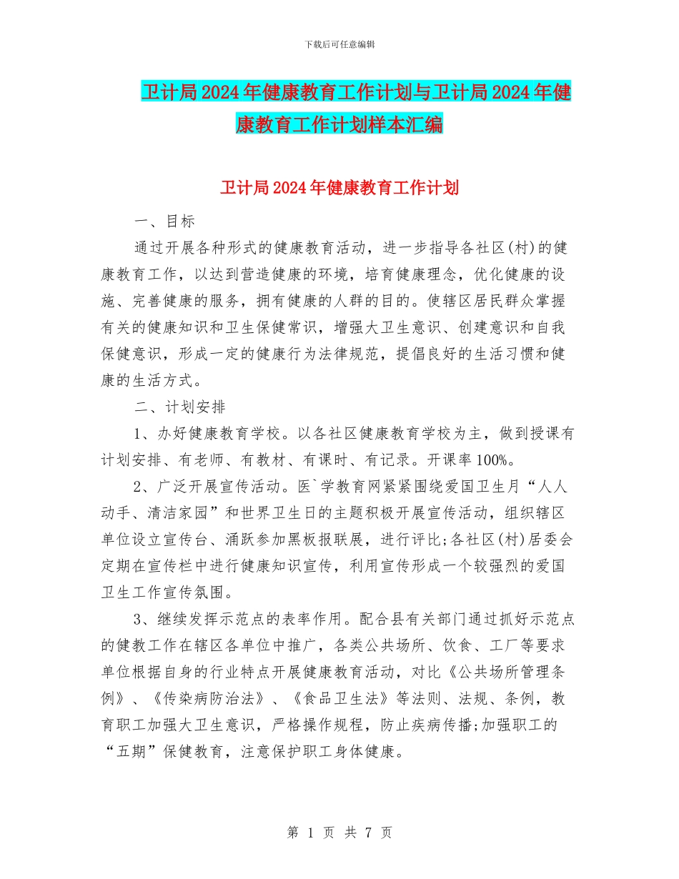 卫计局2024年健康教育工作计划与卫计局2024年健康教育工作计划样本汇编_第1页