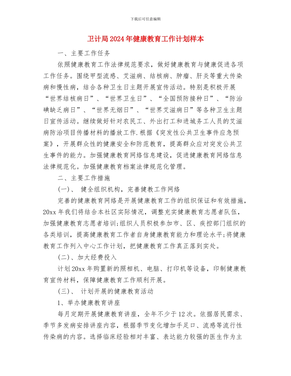 卫计局2024年健康教育工作计划与卫计局2024年健康教育工作计划样本汇编_第3页