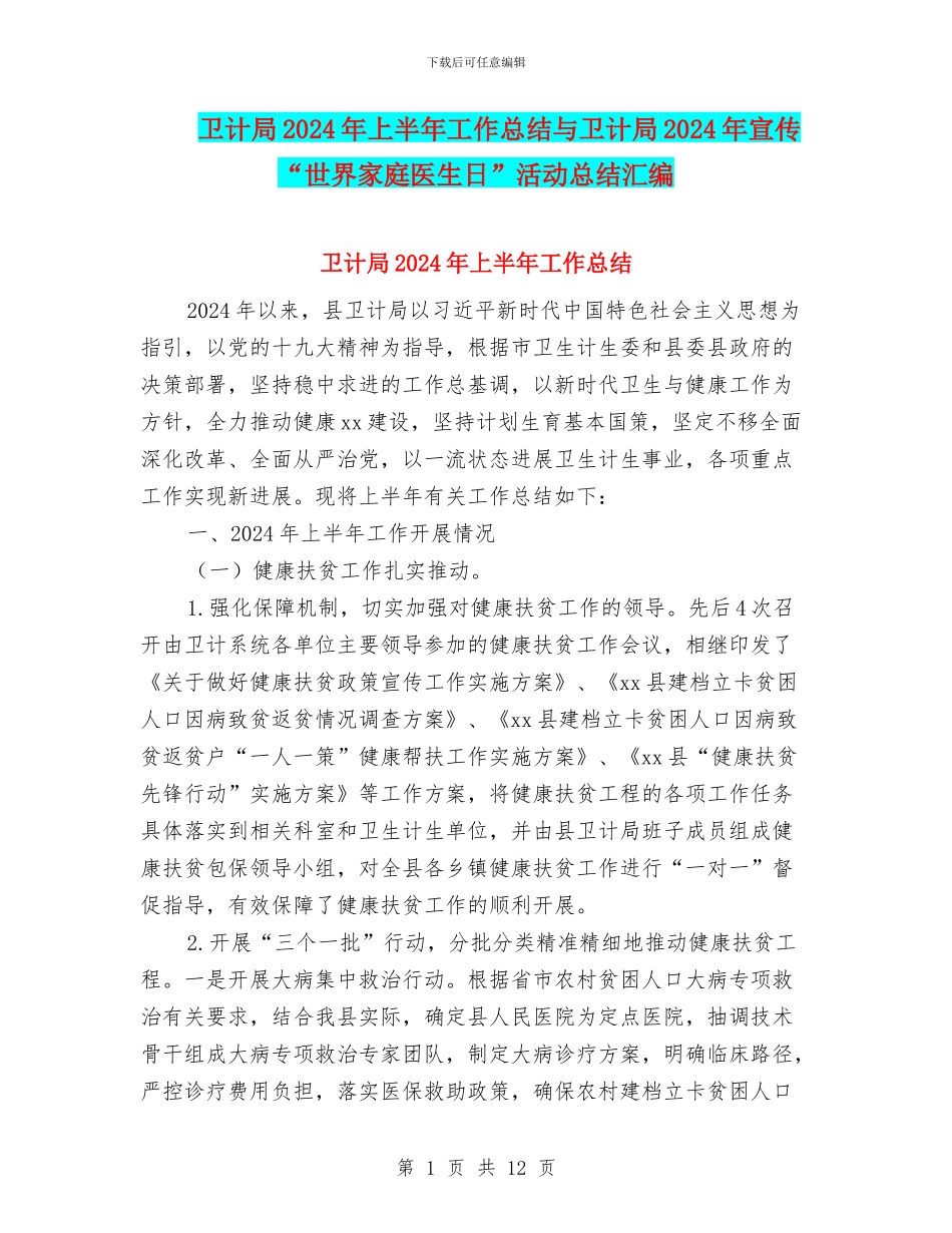 卫计局2024年上半年工作总结与卫计局2024年宣传“世界家庭医生日”活动总结汇编_第1页