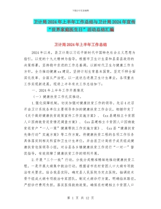 卫计局2024年上半年工作总结与卫计局2024年宣传“世界家庭医生日”活动总结汇编