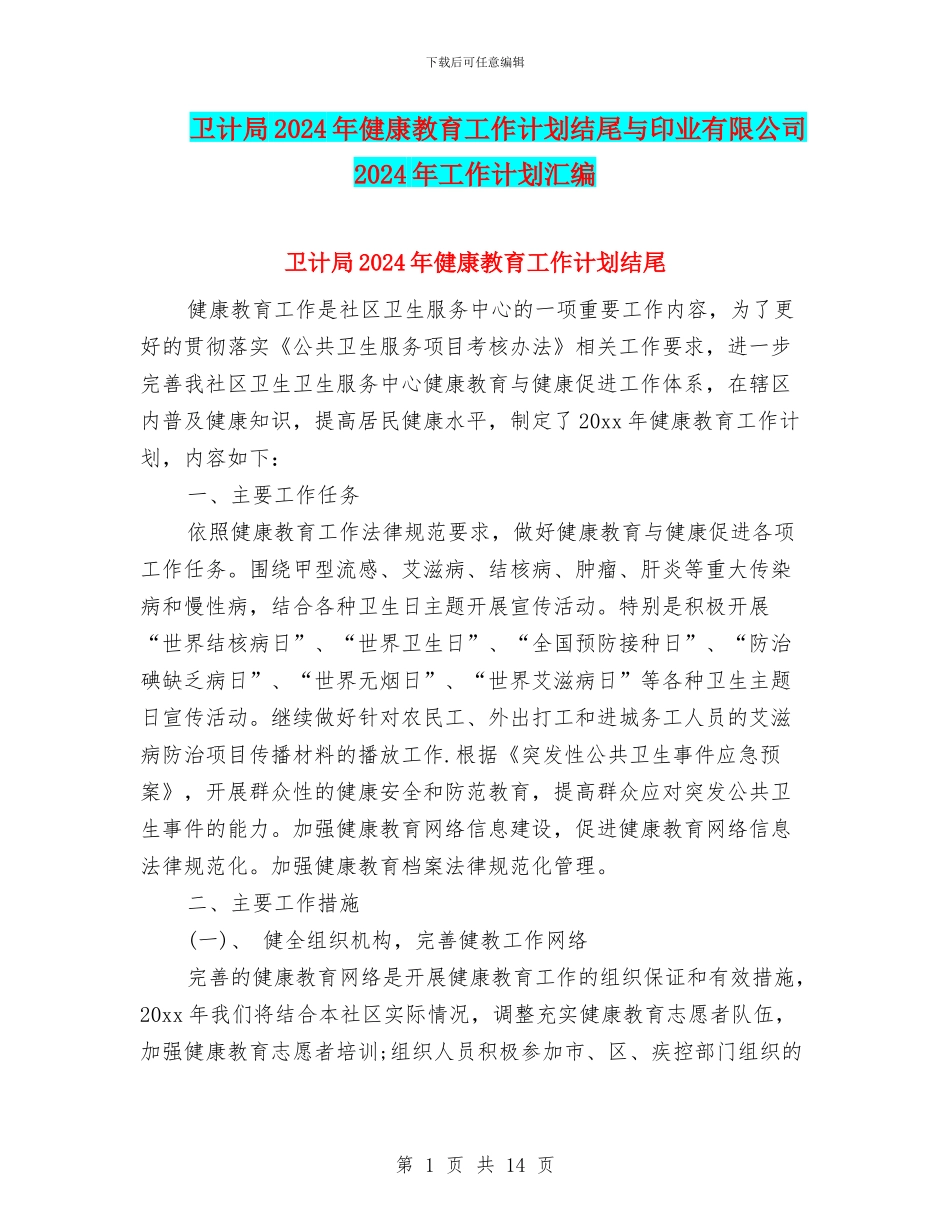 卫计局2024年健康教育工作计划结尾与印业有限公司2024年工作计划汇编_第1页