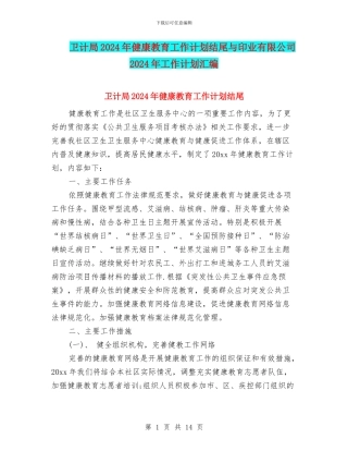 卫计局2024年健康教育工作计划结尾与印业有限公司2024年工作计划汇编