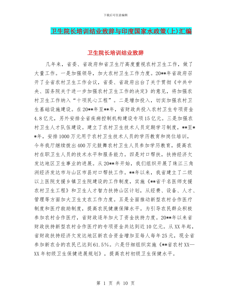 卫生院长培训结业致辞与印度国家水政策汇编_第1页