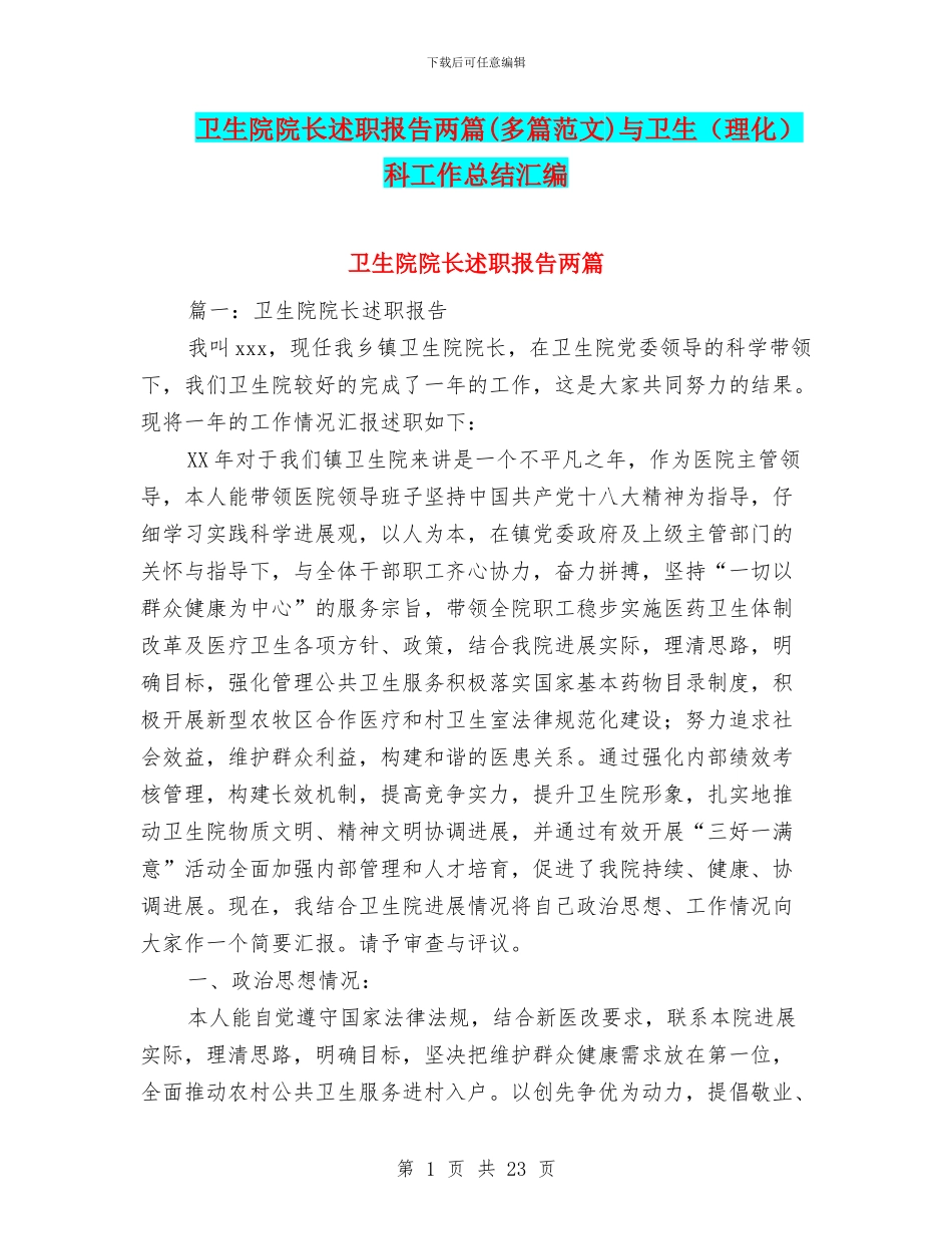 卫生院院长述职报告两篇与卫生(理化)科工作总结汇编_第1页