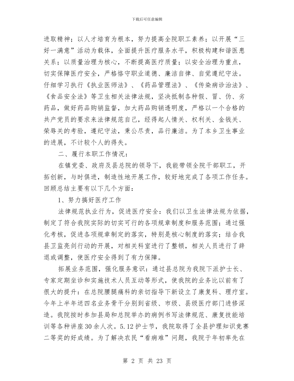 卫生院院长述职报告两篇与卫生(理化)科工作总结汇编_第2页