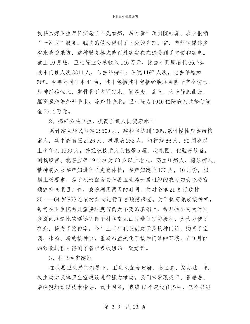 卫生院院长述职报告两篇与卫生(理化)科工作总结汇编_第3页