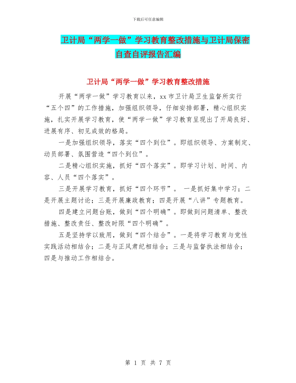 卫计局“两学一做”学习教育整改措施与卫计局保密自查自评报告汇编_第1页
