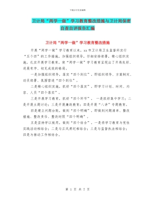 卫计局“两学一做”学习教育整改措施与卫计局保密自查自评报告汇编