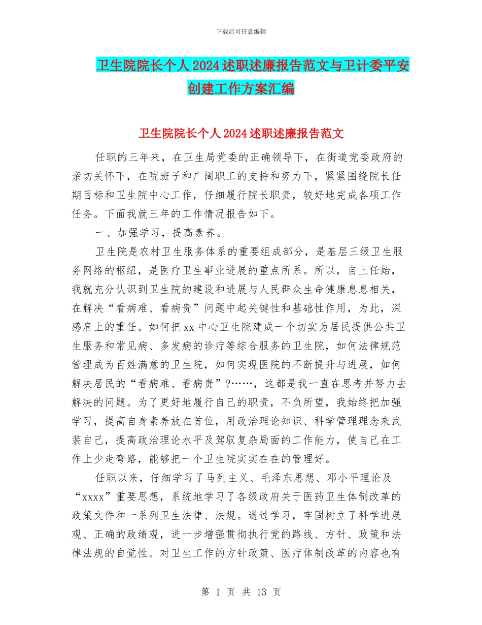 卫生院院长个人2024述职述廉报告范文与卫计委平安创建工作方案汇编_第1页