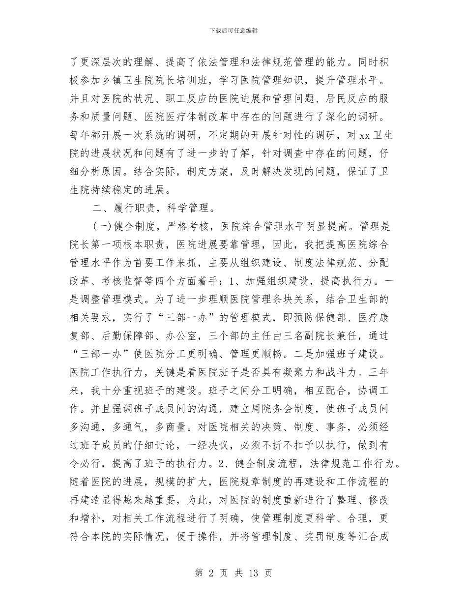 卫生院院长个人2024述职述廉报告范文与卫计委平安创建工作方案汇编_第2页