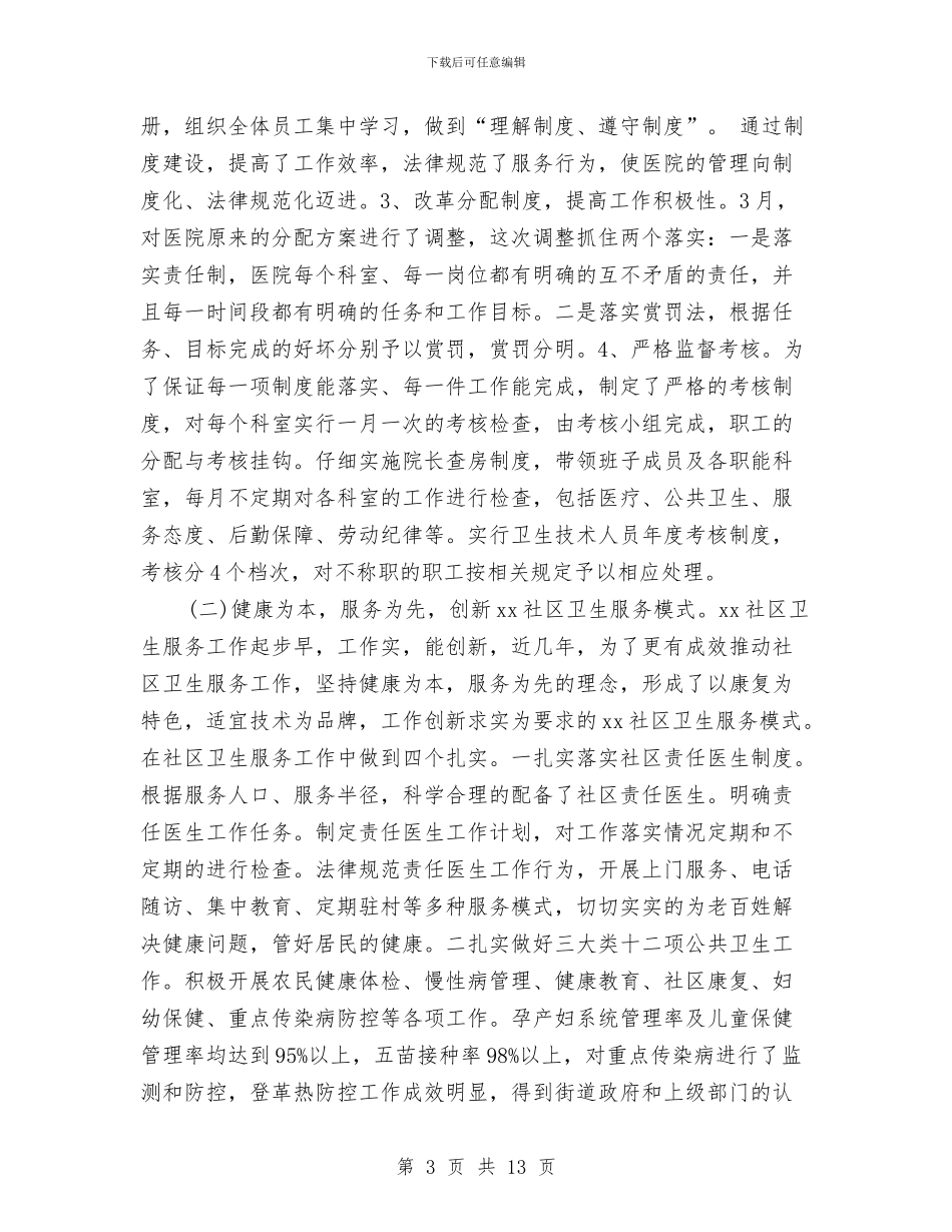 卫生院院长个人2024述职述廉报告范文与卫计委平安创建工作方案汇编_第3页