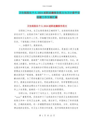 卫生院院长个人2024述职述廉报告范文与卫计委平安创建工作方案汇编