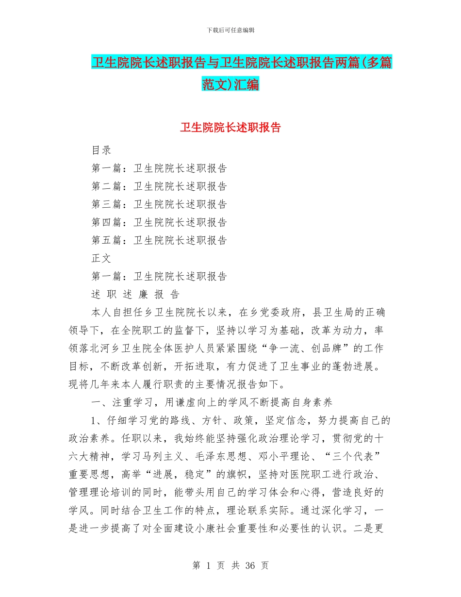 卫生院院长述职报告与卫生院院长述职报告两篇汇编_第1页