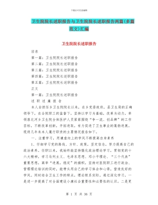 卫生院院长述职报告与卫生院院长述职报告两篇汇编