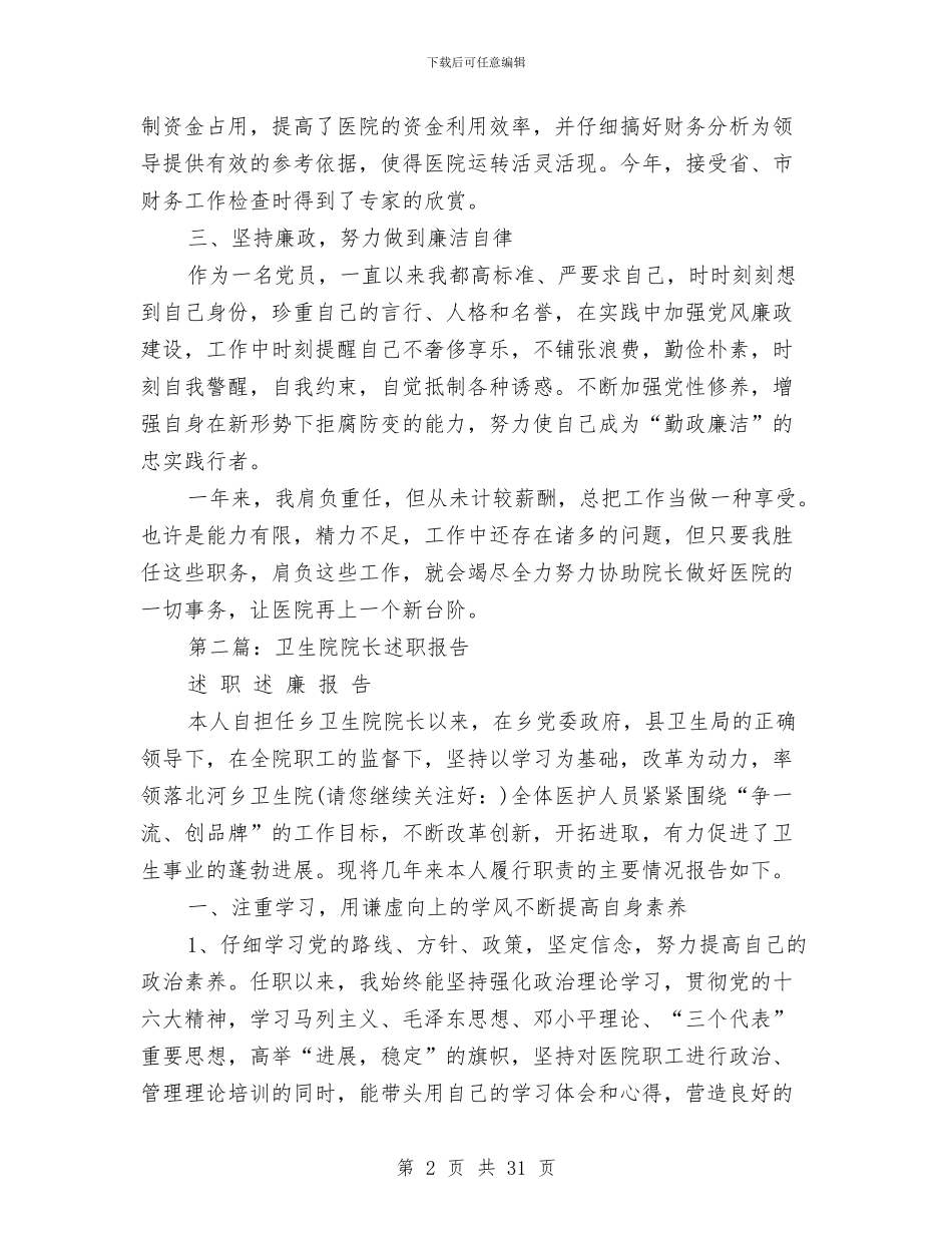 卫生院院长助理年度述职报告与卫生院院长述职报告汇编_第2页