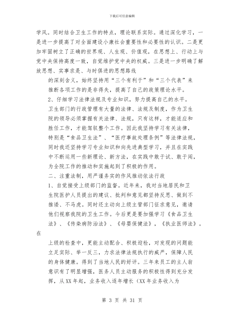 卫生院院长助理年度述职报告与卫生院院长述职报告汇编_第3页