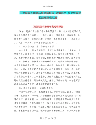 卫生院院长助理年度述职报告与卫生院院长述职报告汇编