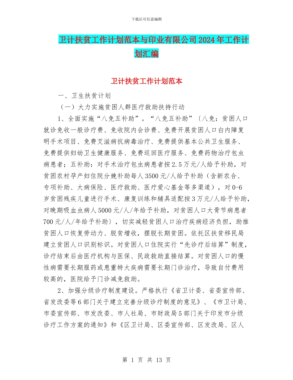 卫计扶贫工作计划范本与印业有限公司2024年工作计划汇编_第1页