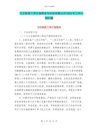 卫计扶贫工作计划范本与印业有限公司2024年工作计划汇编