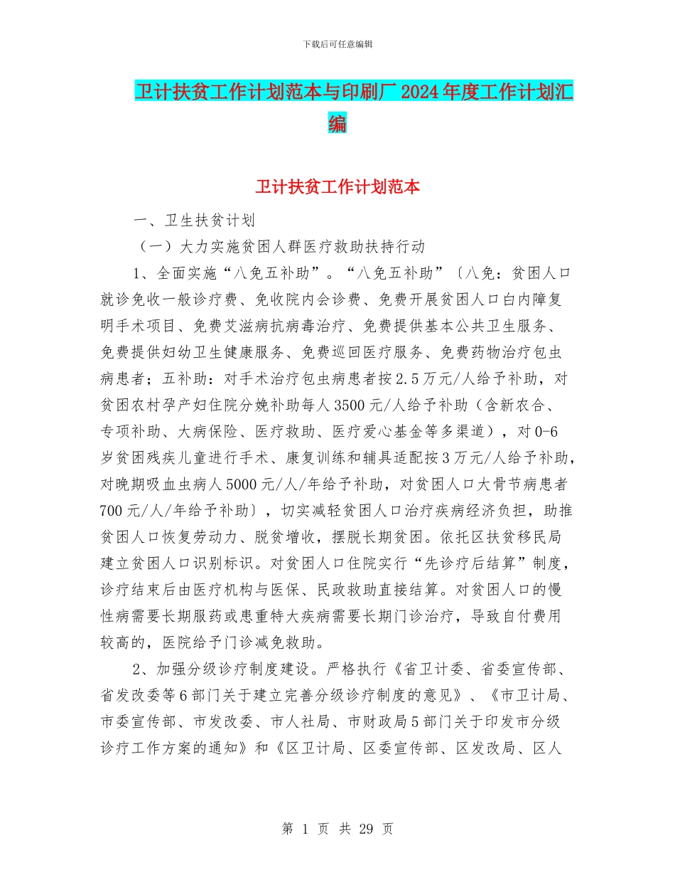 卫计扶贫工作计划范本与印刷厂2024年度工作计划汇编_第1页