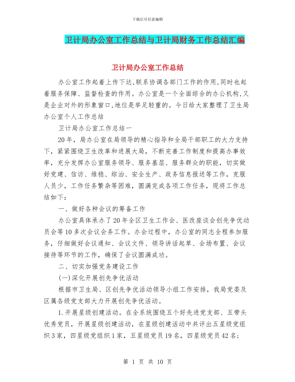 卫计局办公室工作总结与卫计局财务工作总结汇编_第1页