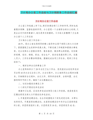卫计局办公室工作总结与卫计局财务工作总结汇编