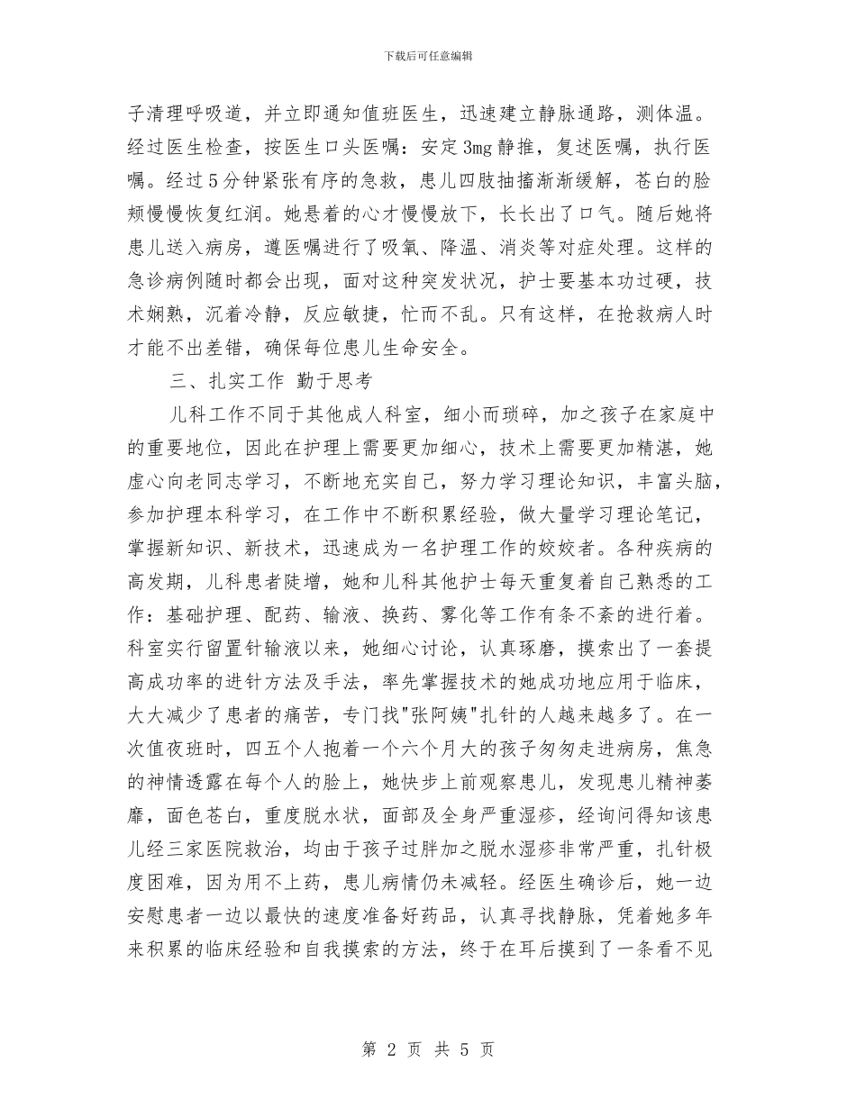 卫计系统最美护士事迹材料与印刷厂厂长年终小结汇编_第2页