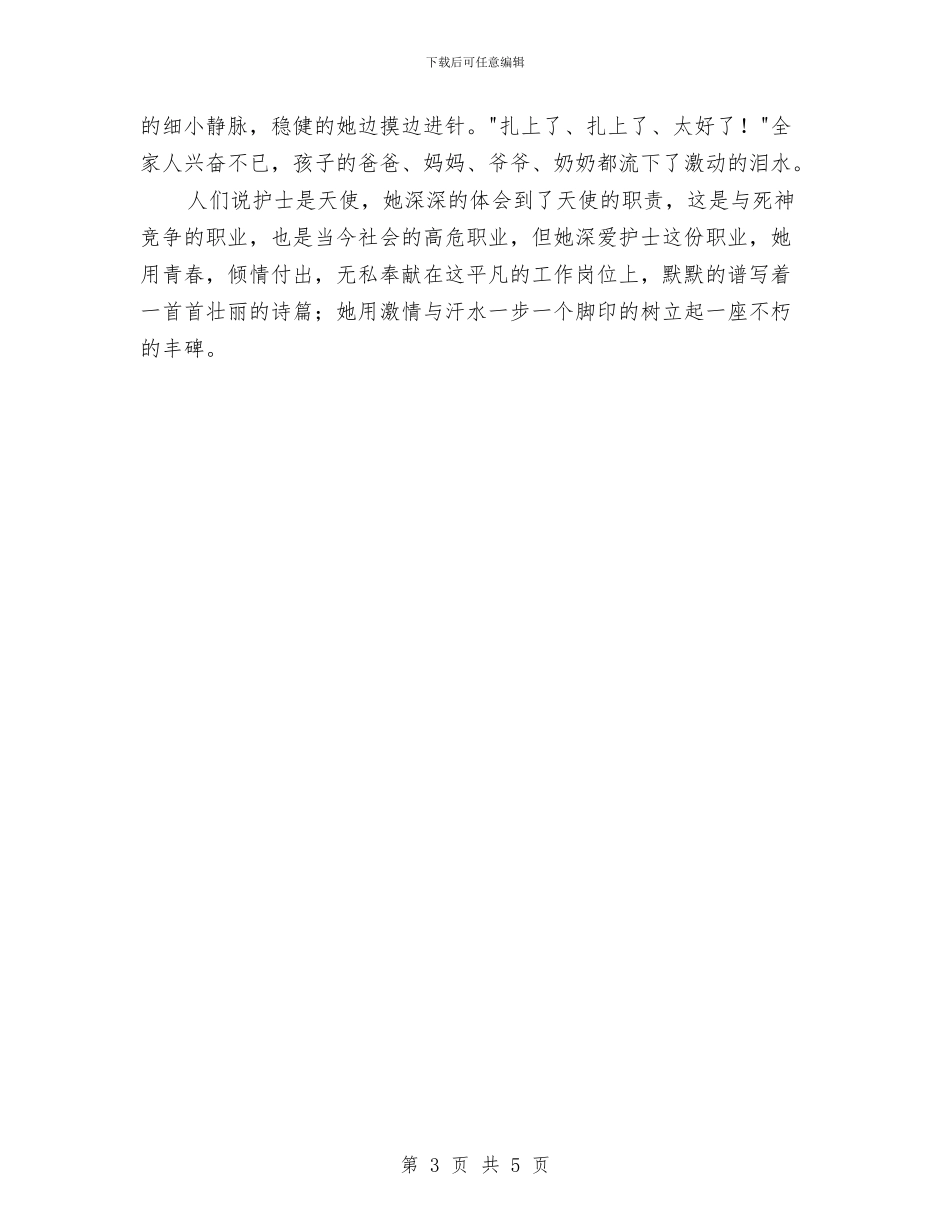 卫计系统最美护士事迹材料与印刷厂厂长年终小结汇编_第3页