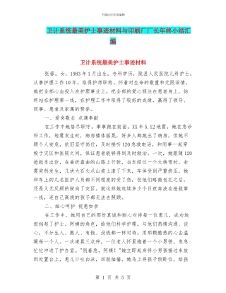 卫计系统最美护士事迹材料与印刷厂厂长年终小结汇编