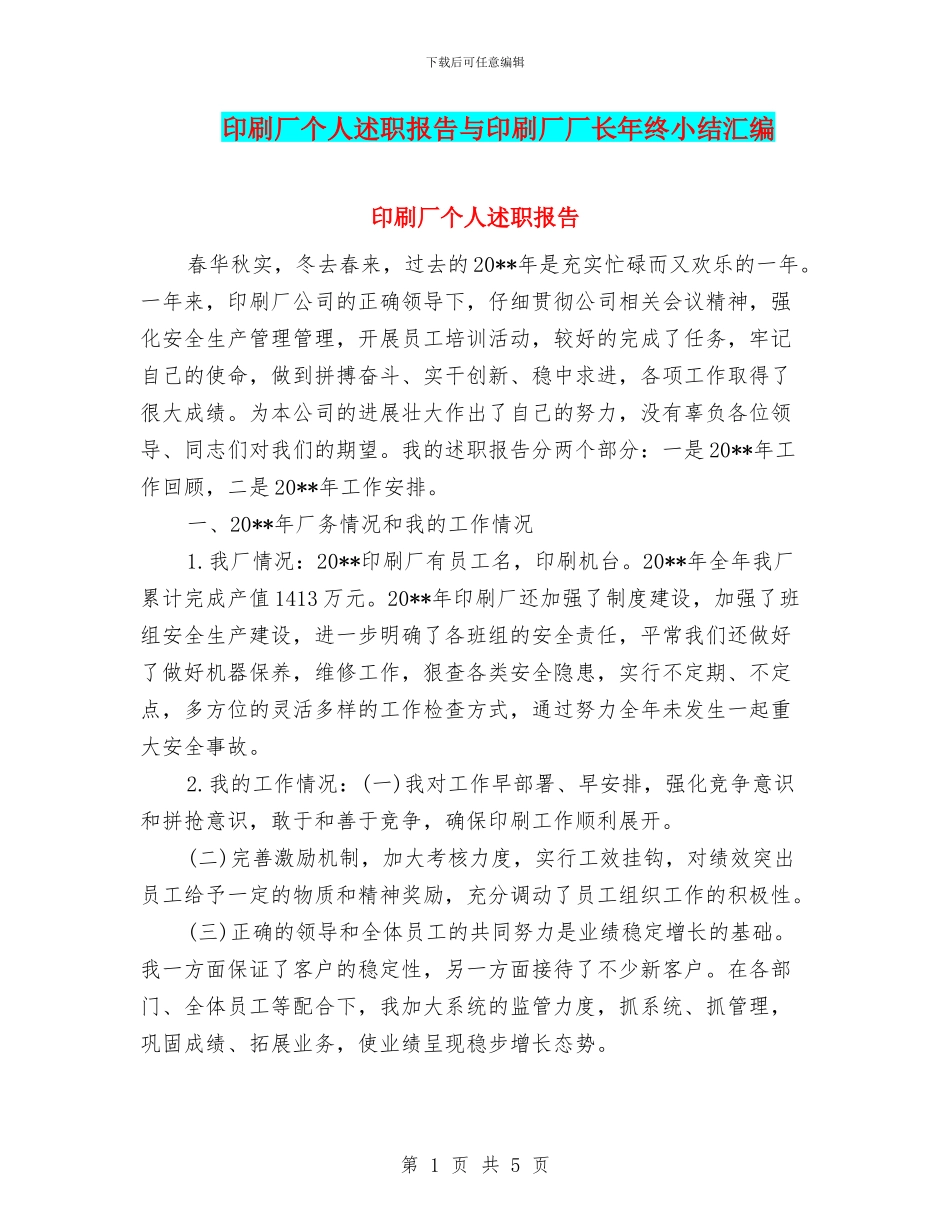 印刷厂个人述职报告与印刷厂厂长年终小结汇编_第1页