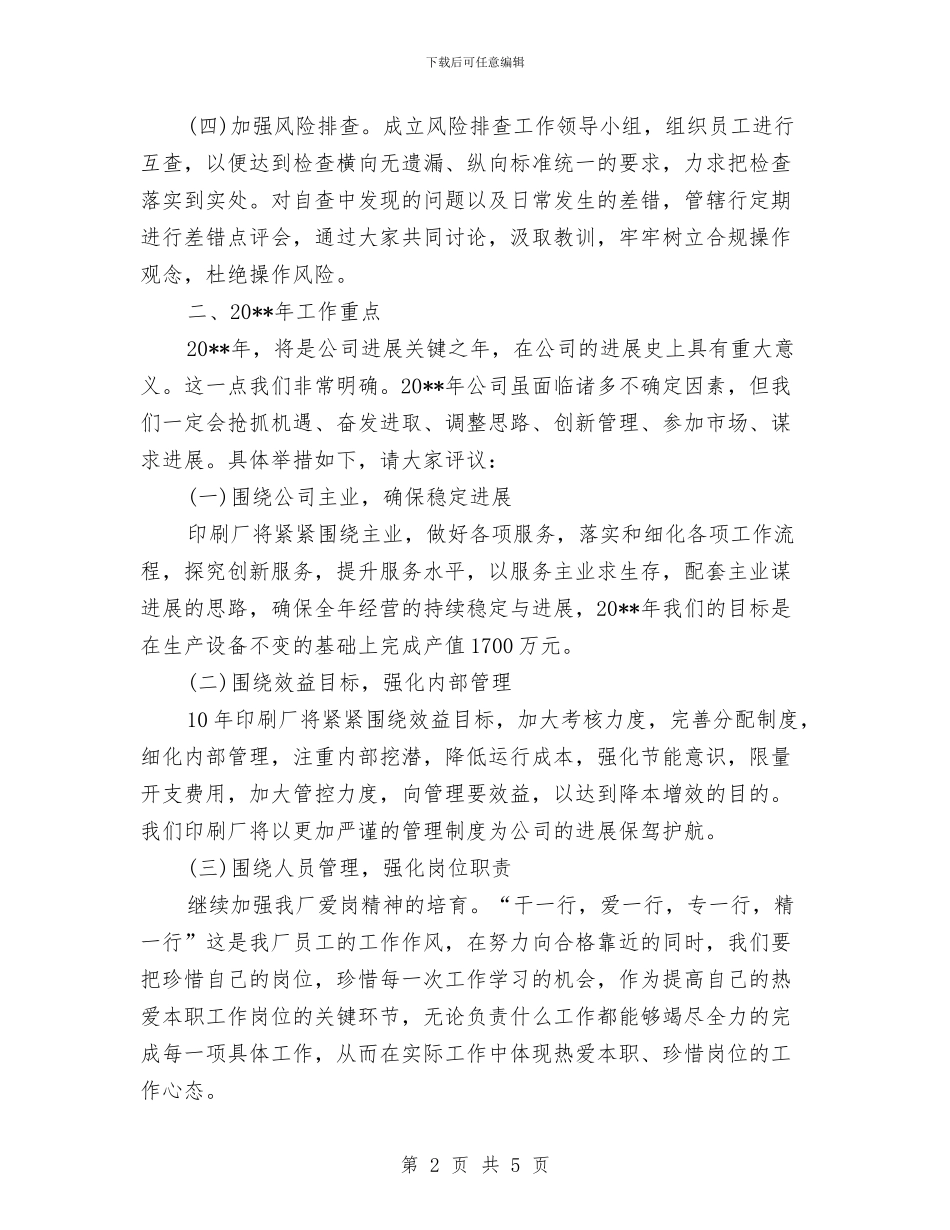 印刷厂个人述职报告与印刷厂厂长年终小结汇编_第2页