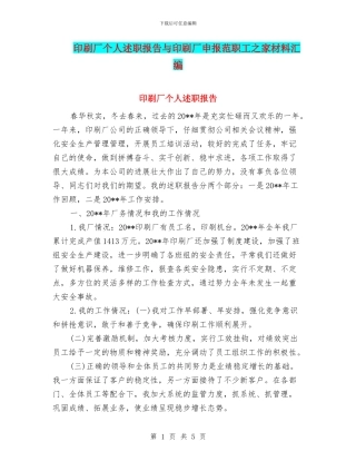 印刷厂个人述职报告与印刷厂申报范职工之家材料汇编