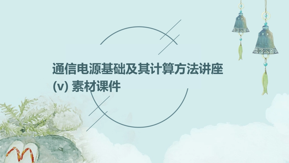 通信电源基础及其计算方法讲座(v)素材课件_第1页