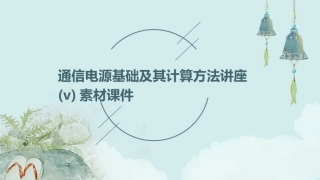 通信电源基础及其计算方法讲座(v)素材课件