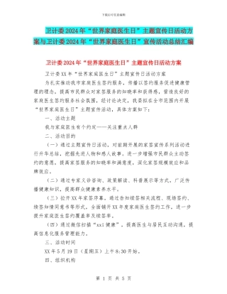 卫计委2024年“世界家庭医生日”主题宣传日活动方案与卫计委2024年“世界家庭医生日”宣传活动总结汇编