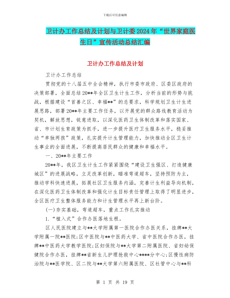 卫计办工作总结及计划与卫计委2024年“世界家庭医生日”宣传活动总结汇编_第1页